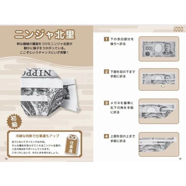 公式お札DEおりがみ新紙幣版 お守りや脳トレに！ ターバン北里