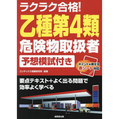 ラクラク合格！乙種第４類危険物取扱者予想模試付き