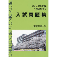 東京農業大学入試問題集　２０２４年度版