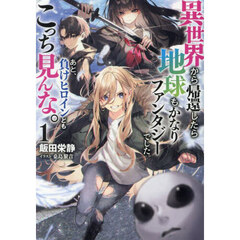 異世界から帰還したら地球もかなりファンタジーでした。あと、負けヒロインどもこっち見んな。　１
