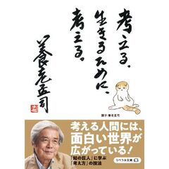 考える。生きるために、考える。
