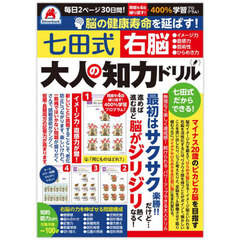 七田式　大人の知力ドリル　右脳