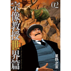 宗像教授世界篇　０２