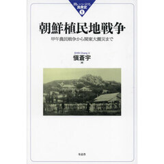 朝鮮植民地戦争　甲午農民戦争から関東大震災まで