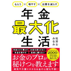 もらう×増やす×出費を減らす年金最大化生活