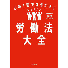 この１冊でスラスラ！労働法大全