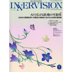ＩＮＮＥＲＶＩＳＩＯＮ　医療と画像の総合情報誌　第３９巻第７号（２０２４ＪＵＬＹ）