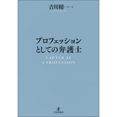 プロフェッションとしての弁護士