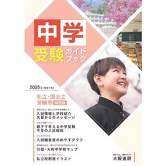 中学受験ガイドブック　私立校・国公立校　２０２５年度受験用　関西版
