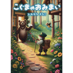 こぐまのおみまい