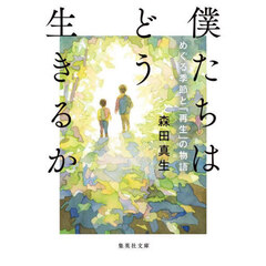僕たちはどう生きるか　めぐる季節と「再生」の物語
