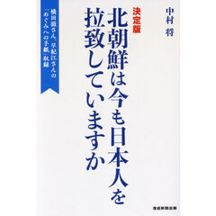北朝鮮は今も日本人を拉致していますか