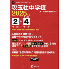 攻玉社中学校　２年間＋４年分入試傾向を徹