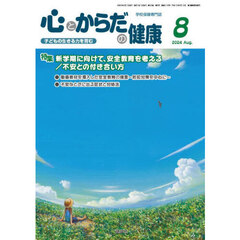 心とからだの健康　子どもの生きる力を育む　２０２４－８