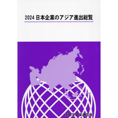 日本企業のアジア進出総覧　２０２４