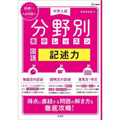 中学入試分野別集中レッスン国語記述力