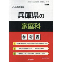 ’２６　兵庫県の家庭科参考書
