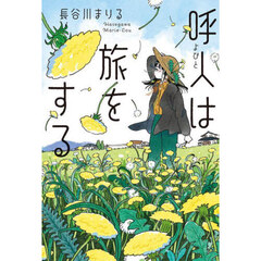 呼人は旅をする