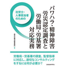 パワハラ・精神障害労災認定調査と労働局・労基署対応実務　社労士・人事担当者のための