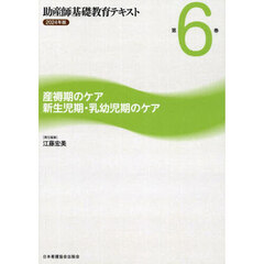 ’２４　助産師基礎教育テキスト　６