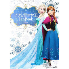 アナと雪の女王Ｆａｎ　Ｂｏｏｋ