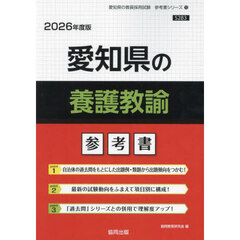 ’２６　愛知県の養護教諭参考書