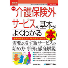 最新介護保険外サービスの基本がよくわかる本　事業の基本とポイントが押さえられる