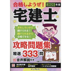 合格しようぜ！宅建士攻略問題集　精選３３３問　２０２５年版