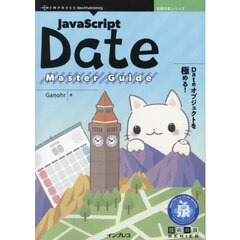 ＪａｖａＳｃｒｉｐｔ　Ｄａｔｅ　Ｍａｓｔｅｒ　Ｇｕｉｄｅ　Ｄａｔｅオブジェクトを極める！