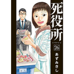 死役所　２６