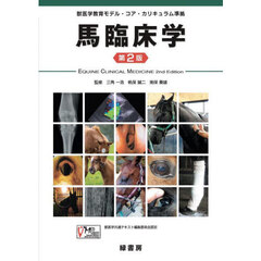 馬臨床学　第２版