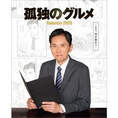 卓上 孤独のグルメ 2025年カレンダー