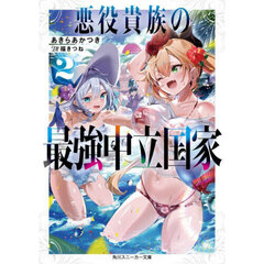 悪役貴族の最強中立国家　２
