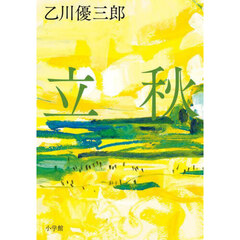 立秋
