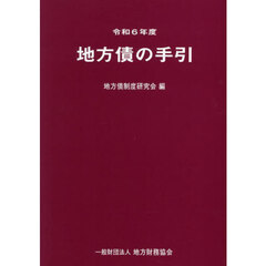 地方債の手引　令和６年度