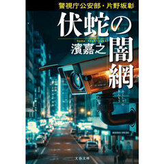 伏蛇の闇網