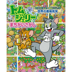 トムとジェリーのまちがいさがしどこからくるの？野菜やフルーツ世界の農場見学
