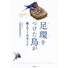 足環をつけた鳥が教えてくれること　鳥類標識調査１００年