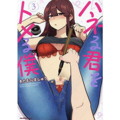ハネる君をトメる僕　３