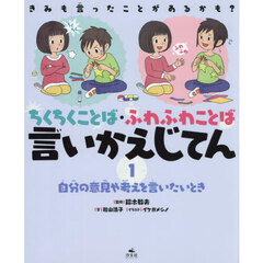 きみも言ったことがあるかも？ちくちくことば・ふわふわことば言いかえじてん　１　自分の意見や考えを言いたいとき