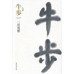 牛歩　句集