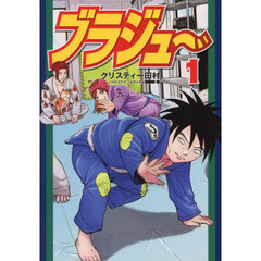 ブラジュ～　１