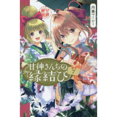 甘神さんちの縁結び　７