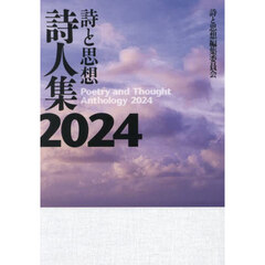 詩と思想詩人集　２０２４