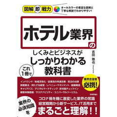 ホテル業界のしくみとビジネスがこれ１冊でしっかりわかる教科書
