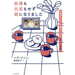 結婚も出産もせず親になりました　非婚のわたしが養子と作る〈新しい家族〉