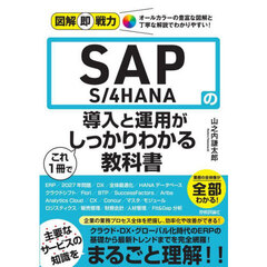 ＳＡＰ　Ｓ／４ＨＡＮＡの導入と運用がこれ１冊でしっかりわかる教科書