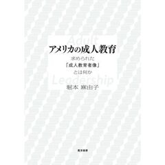 アメリカの成人教育　求められた「成人教育者像」とは何か