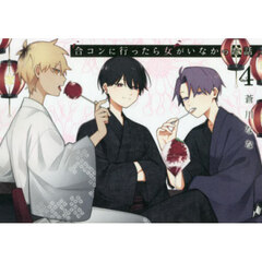 合コンに行ったら女がいなかった話 4