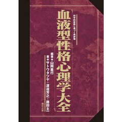 血液型性格心理学大全　科学的証拠に基づく再評価